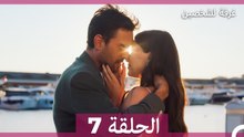 غرفة لشخصين الحلقة 7 (Arabic Dubbed) (النسخة الطويلة)