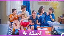 حكايتنا الحلقة 4 (Arabic Dubbed) (النسخة الطويلة)