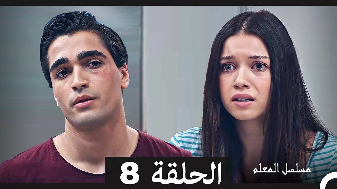 مسلسل مسلسل المعلم - الحلقة 8 (Long Version ∖ Arabic Dubbed)