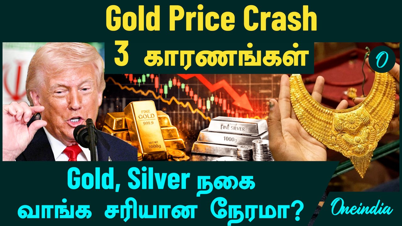 Gold Price Crash 3 காரணங்கள் | Gold, Silver நகை வாங்க இது சரியான நேரமா? | Iran America | Trump