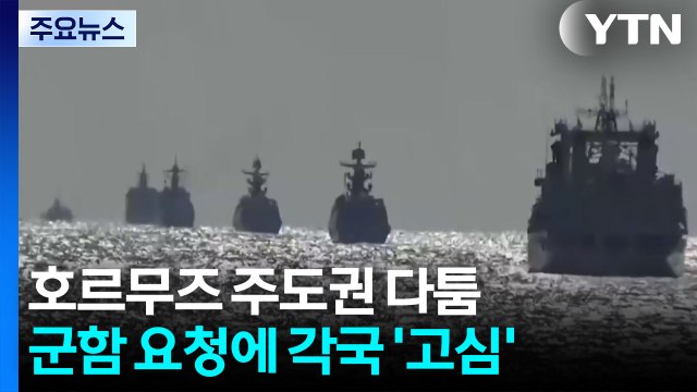 호르무즈 주도권 다툼...군함 요청에 각국 '고심' / YTN