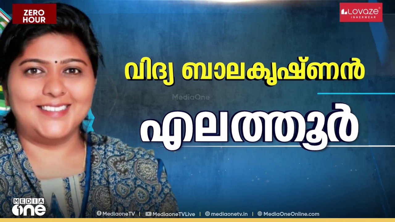 എലത്തൂരിൽ വിദ്യ ബാലകൃഷ്ണൻ... കോൺഗ്രസിൻ്റെ ആദ്യഘട്ട സ്ഥാനാർഥി പട്ടിക ഇന്ന്