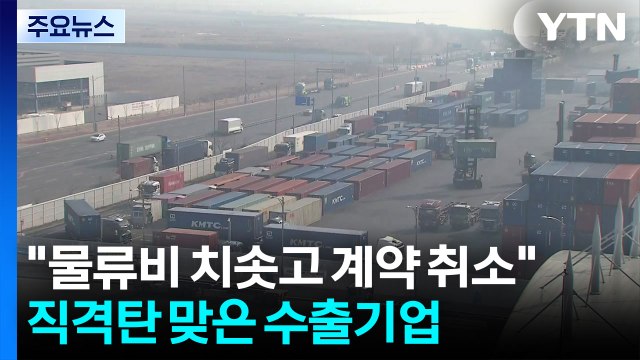 물류비 치솟고 계약 취소 ...직격탄 맞은 수출기업 / YTN