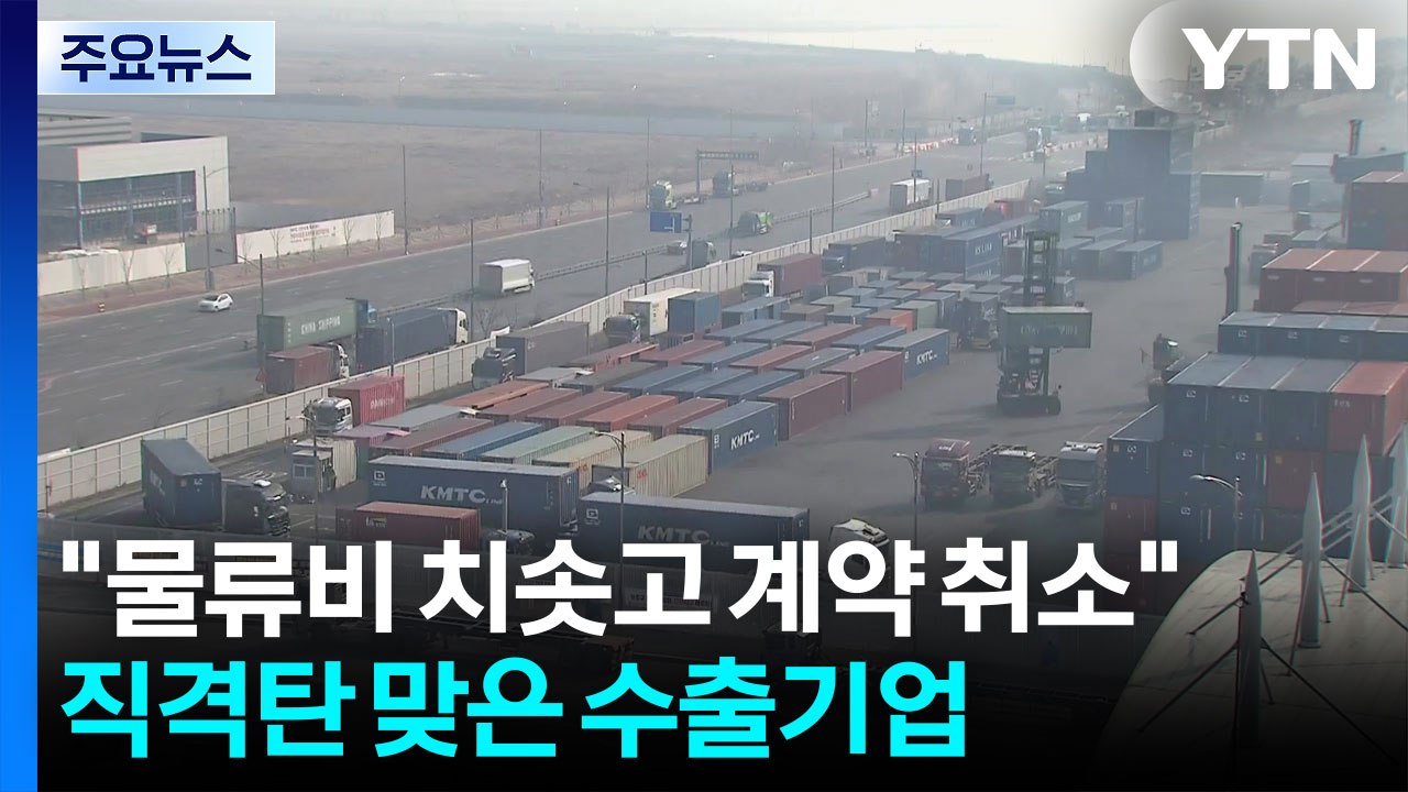 "물류비 치솟고 계약 취소"...직격탄 맞은 수출기업 / YTN