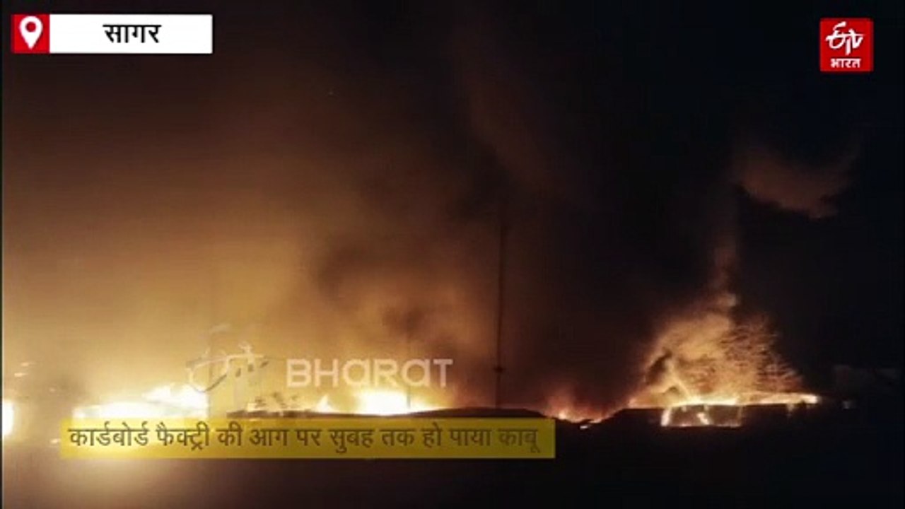 सागर के इंडस्ट्रियल एरिया में देर रात लगी भीषण आग, कार्डबोर्ड फैक्ट्री की आग पर सुबह तक हो पाया काबू