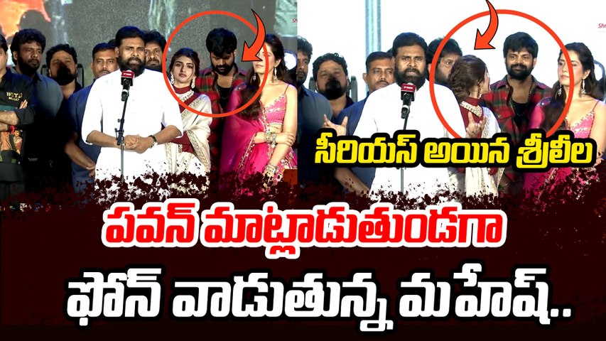 Sreeleela Angry on Actor Mahesh at Ustaad Event : శ్రీలీల సీరియస్ రియాక్షన్! | Filmibeat Telugu