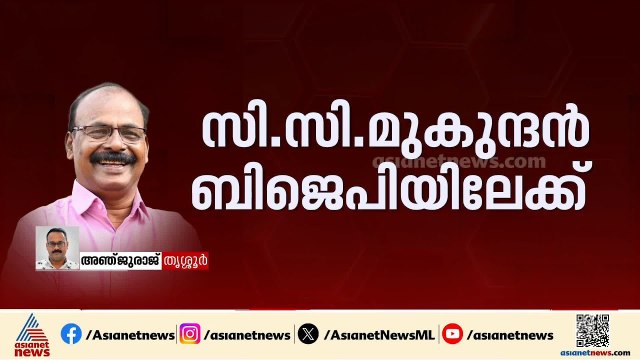 സി.സി മുകുന്ദൻ ബിജെപിയിലേക്ക് ; ഇന്ന് അംഗത്വമെടുക്കും | First On Asianet News | CC Mukundan | BJP