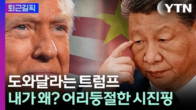 [퇴근길픽] 트럼프 “호르무즈 같이 지켜”…중국 반응은 “왜 우리가?” / YTN
