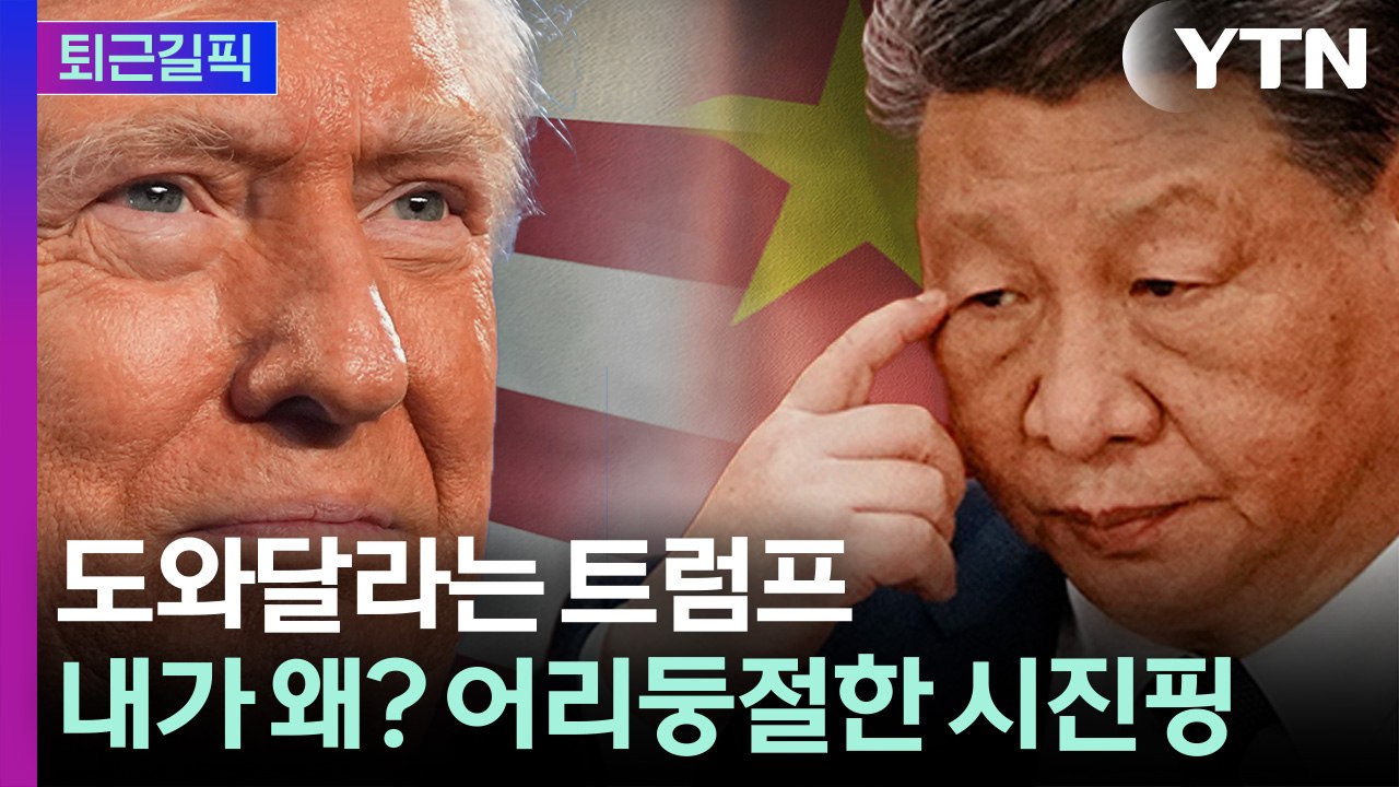 [퇴근길픽] 트럼프 “호르무즈 같이 지켜”…중국 반응은 “왜 우리가?” / YTN