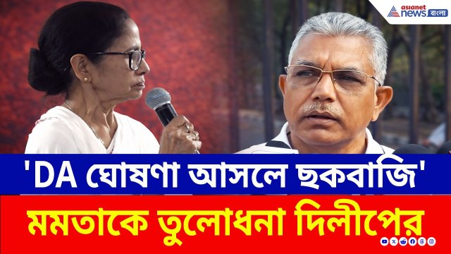 'সচিব বদলে লাভ নেই, এবার মুখ্যমন্ত্রী বদল চাই' মমতাকে কড়া আক্রমণ দিলীপের | Dilip Ghosh | BJP | TMC