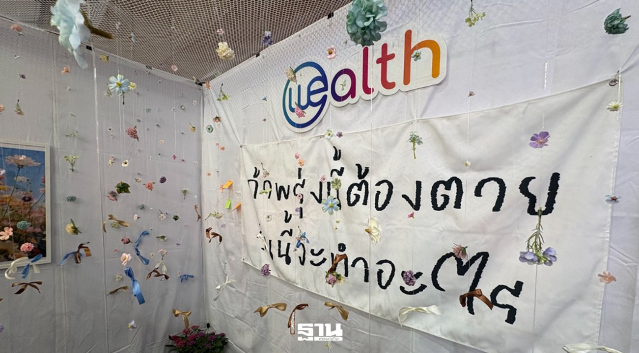 'Death Fest 2026' งานแฟร์ความตาย ที่ให้สติวางแผนชีวิตในวันที่มีลมหายใจ