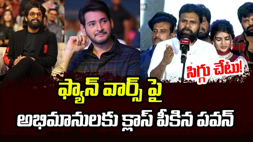 "సిగ్గుండాలి! 🔥 Fan Wars పై Pawan Kalyan విశ్వరూపం.. అభిమానులకు స్ట్రాంగ్ వార్నింగ్!"