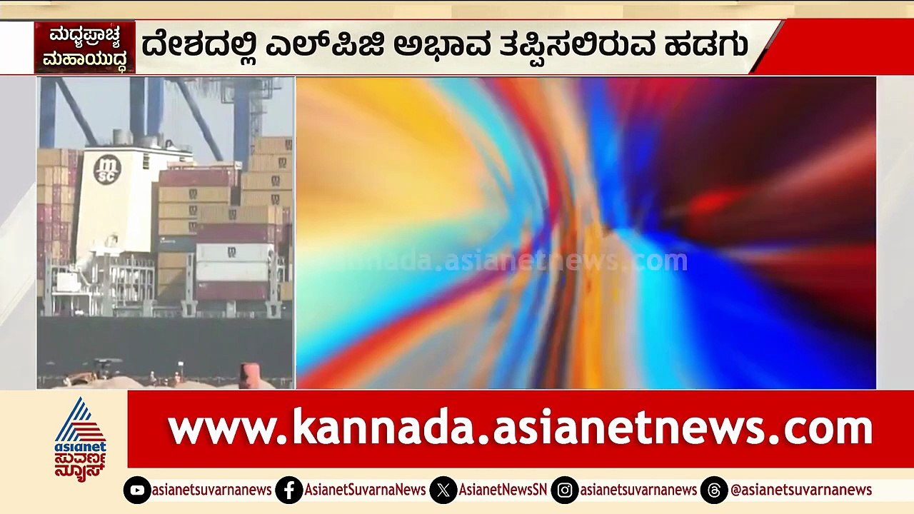 ಮಧ್ಯಪ್ರಾಚ್ಯ ಯುದ್ಧದ ನಡುವೆ ಭಾರತಕ್ಕೆ ಬಂದ ಹಡಗು |LPG Tanker Shivalik |Iran Israel Crisis |Cylinder Crisis