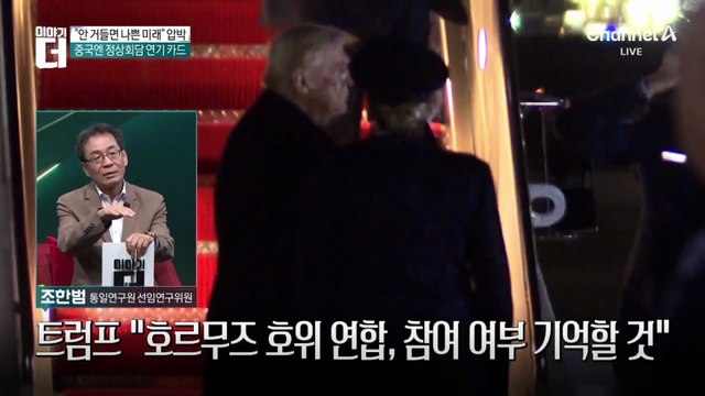트럼프 “참여 요청”…5개국서 7개국으로 늘었다?
