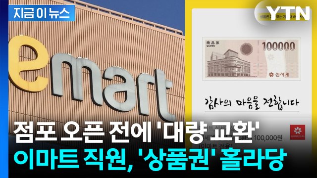 아이돌이 뿌린 상품권 30장, 이마트 직원 한 명이 '꿀꺽'... 조사 중 [지금이뉴스] / YTN