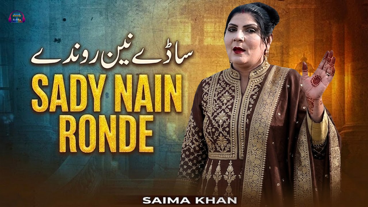 Sady Nain Ronde | Tere Baad Sanoo | Saima Khan | Saraiki Song
