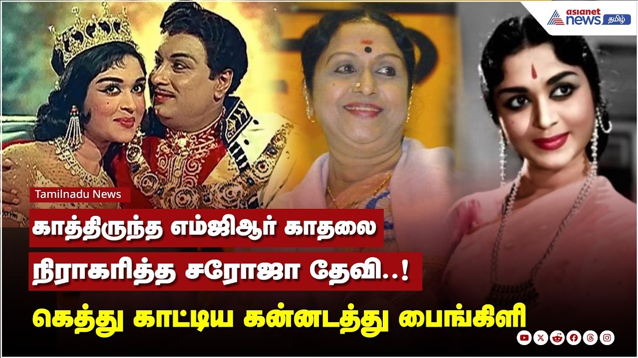 MGR - Saroja Devi | காத்திருந்த எம்ஜிஆர்...காதல...