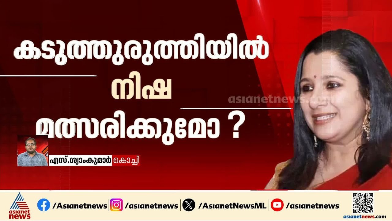 കടുത്തുരുത്തി നിഷയ്ക്ക്; പാലാ ജോസ് കെ മാണിയ്ക്ക്? എന്താകും കേരള കോൺഗ്രസ് എമ്മിന്റെ തീരുമാനം | Pala