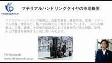 マテリアルハンドリングタイヤの世界市場レポート2026-2032
