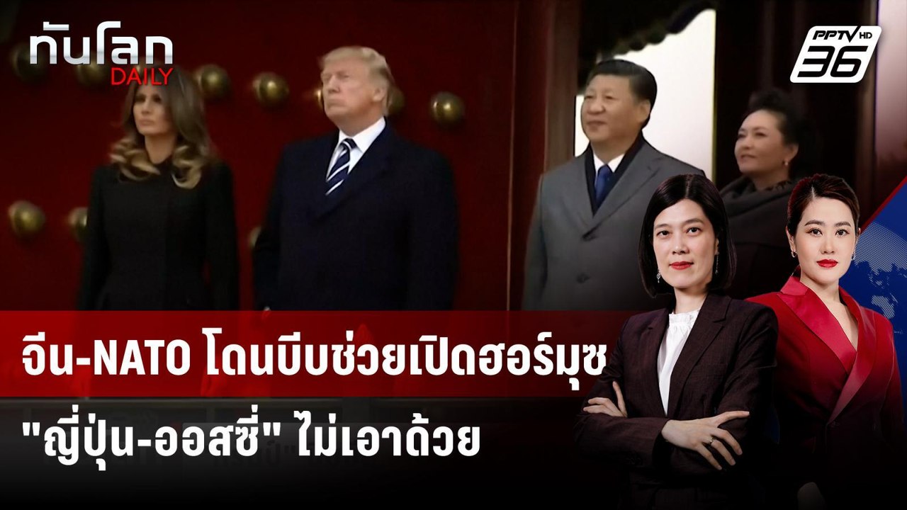"ทรัมป์" ขู่เลื่อนซัมมิต "สี จิ้นผิง" บีบจีนร่วมเปิดฮอร์มุซ | ทันโลก DAILY | 16 มี.ค. 69
