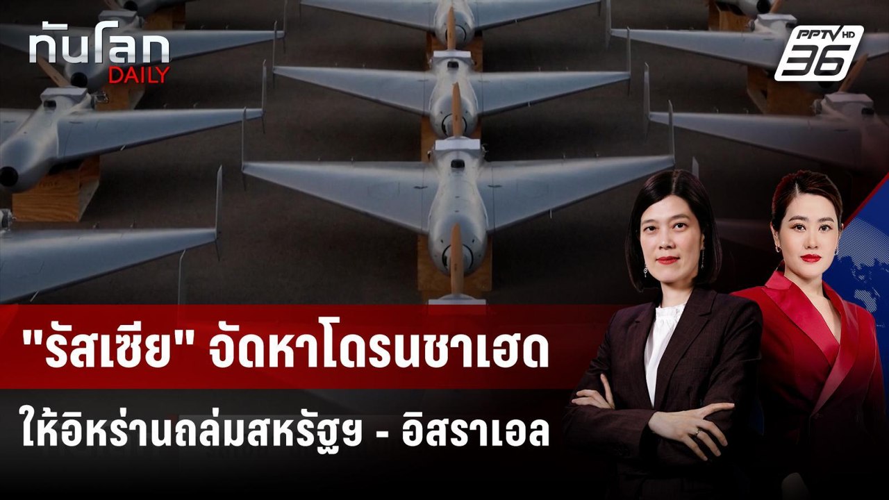 "รัสเซีย" จัดหาโดรนชาเฮดให้อิหร่านถล่มสหรัฐฯ - อิสราเอล | ทันโลก DAILY | 16 มี.ค. 69