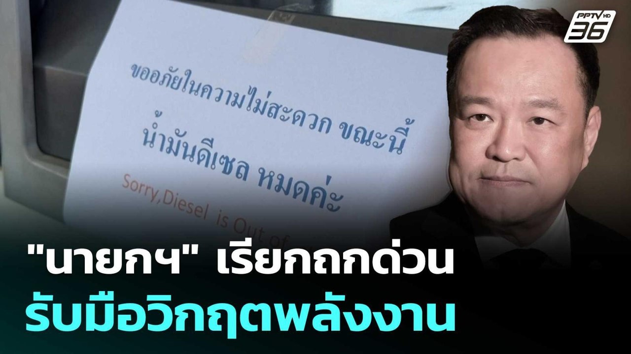"นายกฯ" เรียกถกด่วน รับมือวิกฤตพลังงาน | เที่ยงทันข่าว | 16 มี.ค. 69