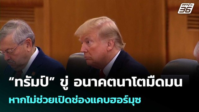 “ทรัมป์” ขู่ อนาคตนาโตมืดมน หากไม่ช่วยเปิดช่องแคบฮอร์มุซ | เที่ยงทันข่าว | 16 มี.ค. 69