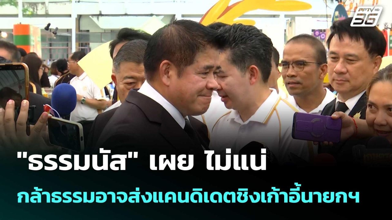 "ธรรมนัส" เผย ไม่แน่ กล้าธรรมอาจส่งแคนดิเดตชิงเก้าอี้นายกฯ | เที่ยงทันข่าว | 16 มี.ค. 69