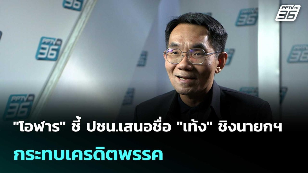 "โอฬาร" ชี้ ปชน.เสนอชื่อ "เท้ง" ชิงนายกฯ กระทบเครดิตพรรค | เที่ยงทันข่าว | 16 มี.ค. 69