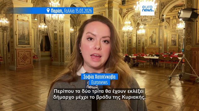 Γαλλία: Διεξήχθη ο α' γύρος των δημοτικών εκλογών-Στον β' θα κριθεί η μάχη για το Παρίσι