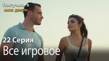 Все игровое-Ты постучишься в мою дверь Серия 22