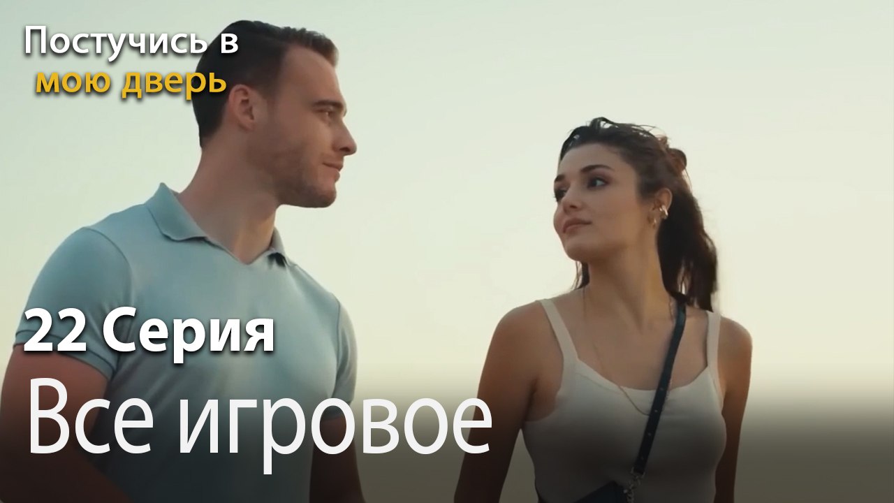 Все игровое-Ты постучишься в мою дверь Серия 22