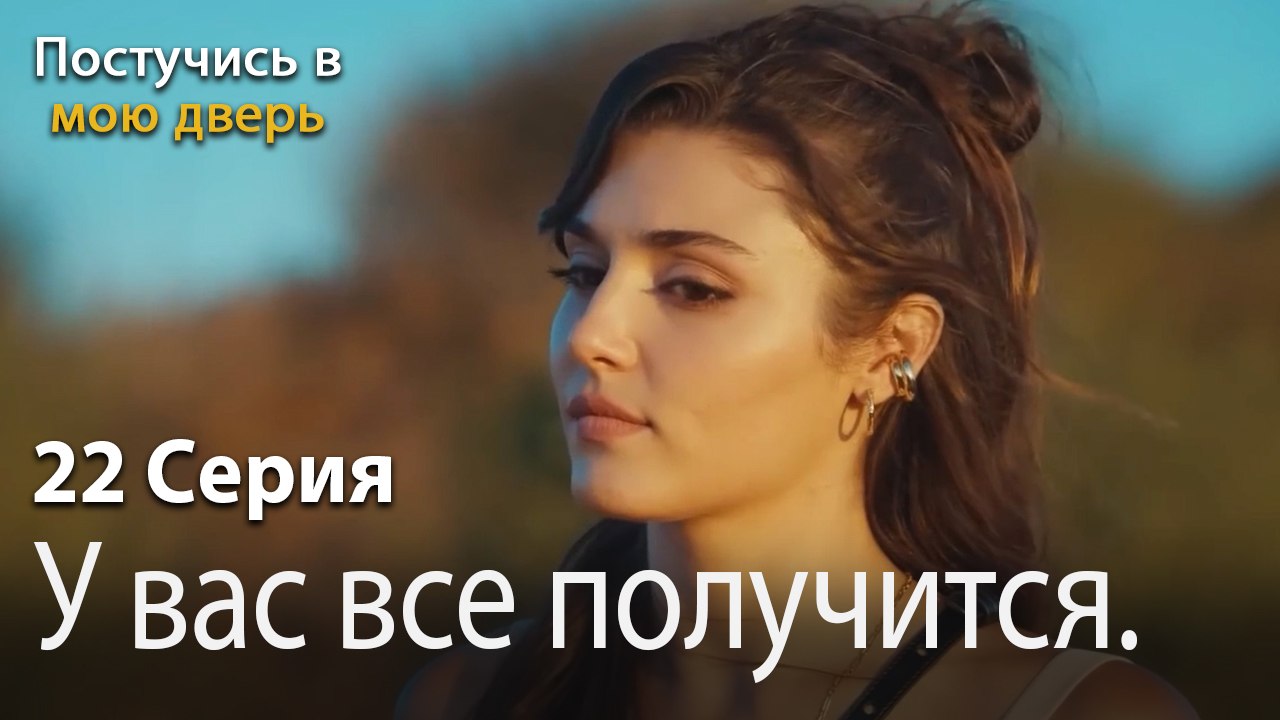 У вас все получится.-Ты постучишься в мою дверь...