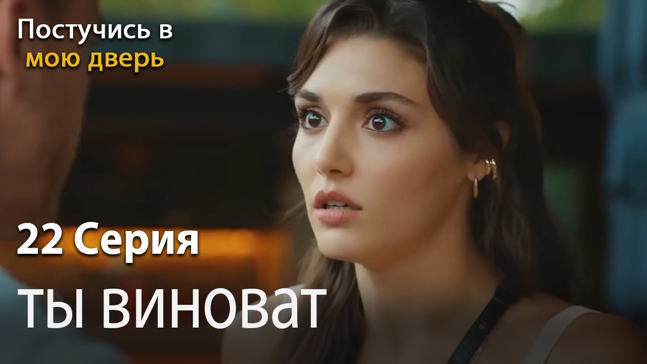ты виноват-Ты постучишься в мою дверь Серия 22