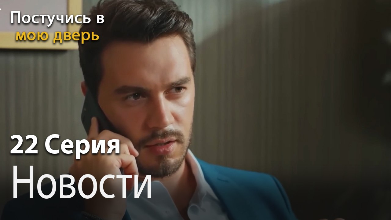 Новости-Ты постучишься в мою дверь Серия 22
