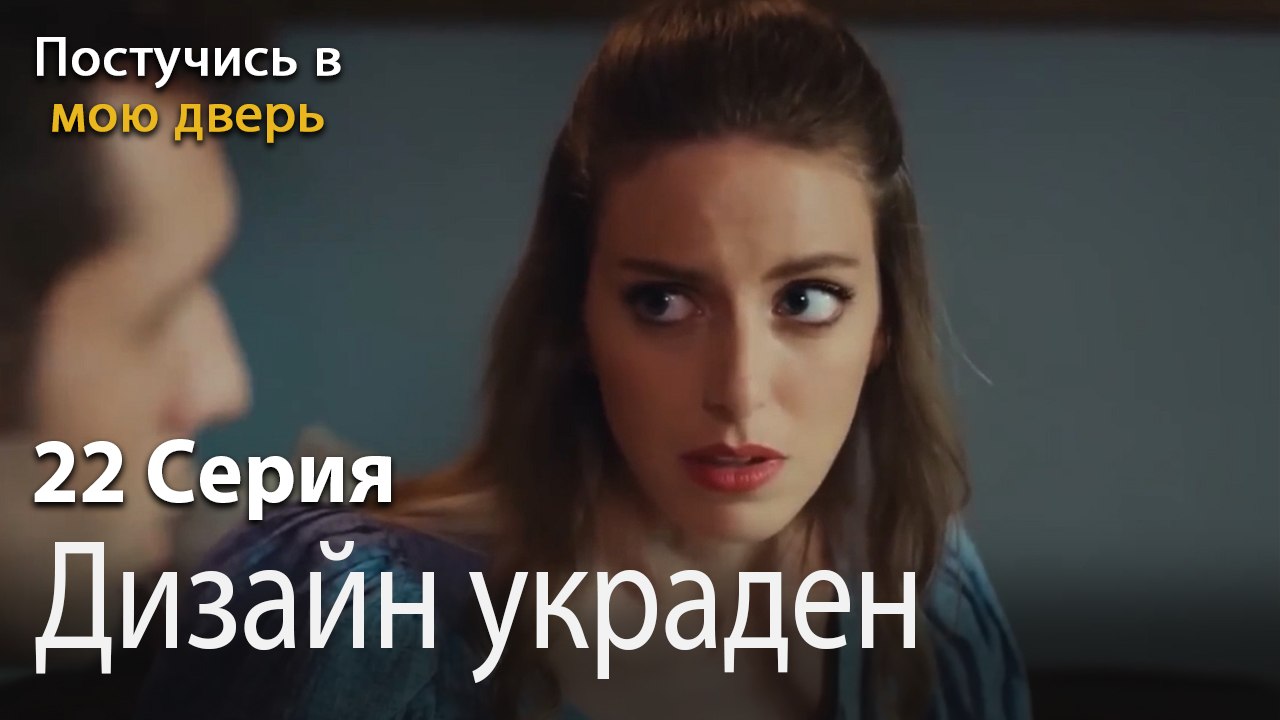 Дизайн украден-Ты постучишься в мою дверь Серия 22
