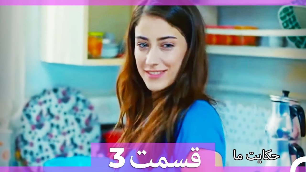 داستان ما قسمت 3 Hekayate Ma (Dooble Farsi) HD