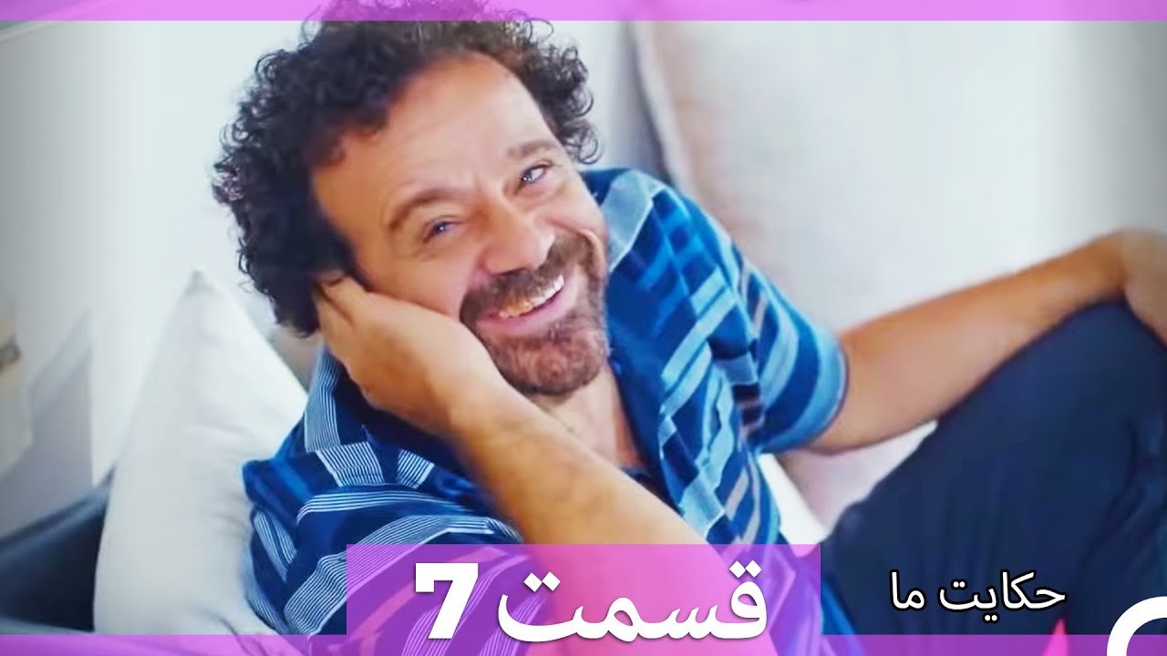 داستان ما قسمت 7 Hekayate Ma (Dooble Farsi) HD