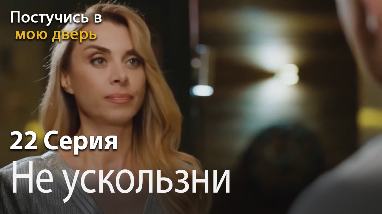 Не ускользни-Ты постучишься в мою дверь Серия 22