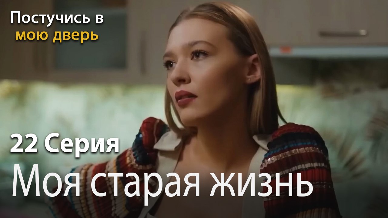 Моя старая жизнь-Ты постучишься в мою дверь Сер...