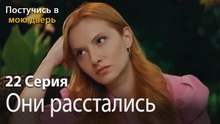 Они расстались-Ты постучишься в мою дверь Серия 22