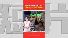 日本为何出现“撞人族”？现象存在多年  日媒统计3大旅游区最严重