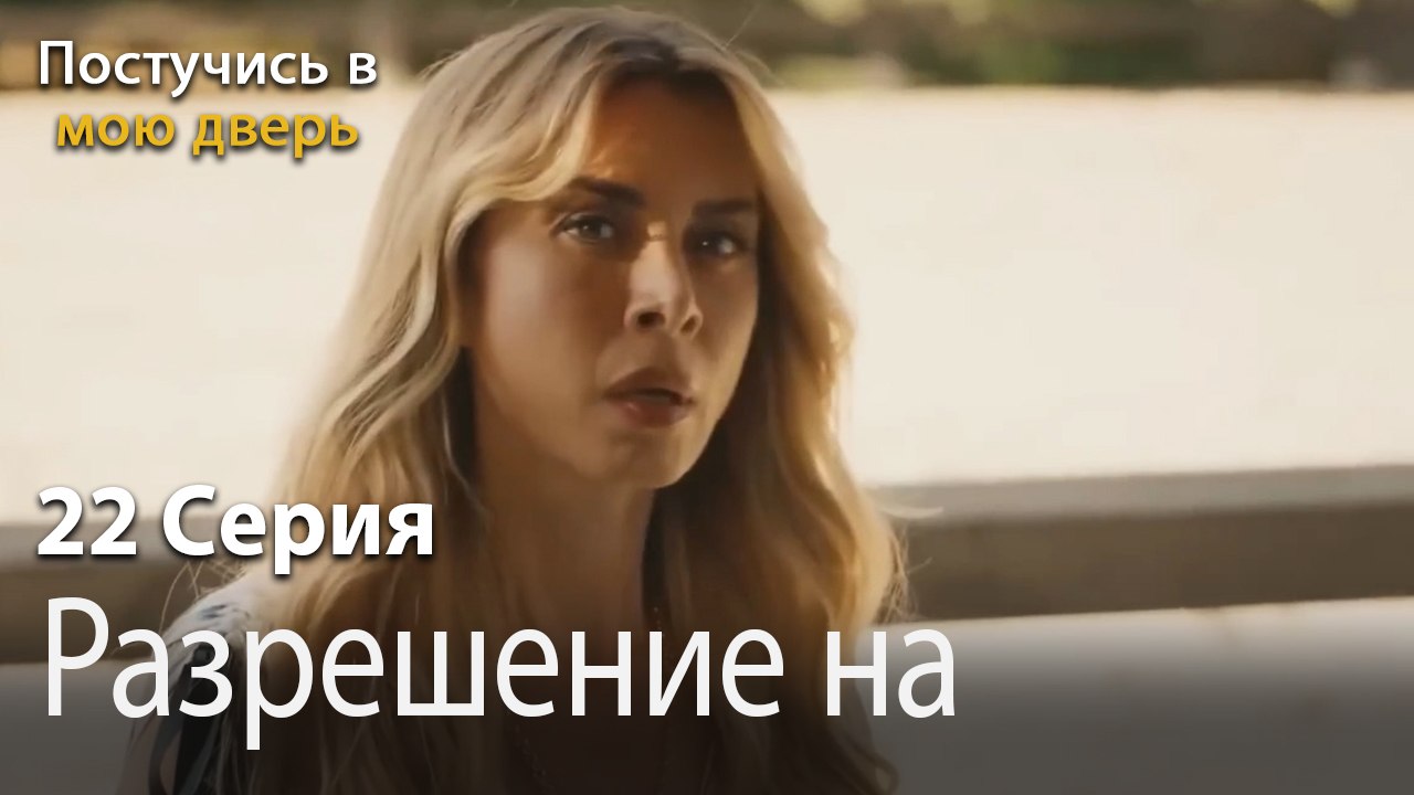 Разрешение на голову-Ты постучишься в мою дверь Серия 22