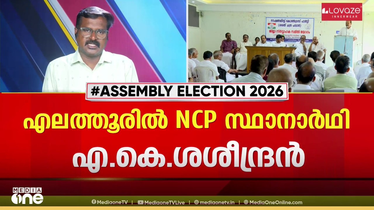 എലത്തൂരിൽ AK ശശീന്ദ്രൻ തന്നെ NCP സ്ഥാനാർഥി; കുട്ടനാട് തോമസ് കെ. തോമസ്; പ്രഖ്യാപിച്ചത് ദേശീയ നേതൃത്വം