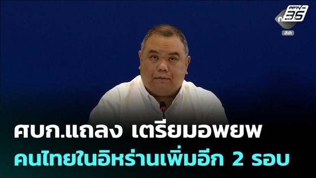 ศบก.แถลง เตรียมอพยพคนไทยในอิหร่านเพิ่มอีก 2 รอบ | จับข่าวคุย | 16 มี.ค. 69