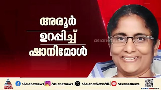 അരൂരിൽ ഒറ്റപ്പേരിലേക്കെത്തി...ഷാനിമോൾ ഉസ്‌മാൻ കോൺഗ്രസ് സ്ഥാനാർത്ഥിയാകും