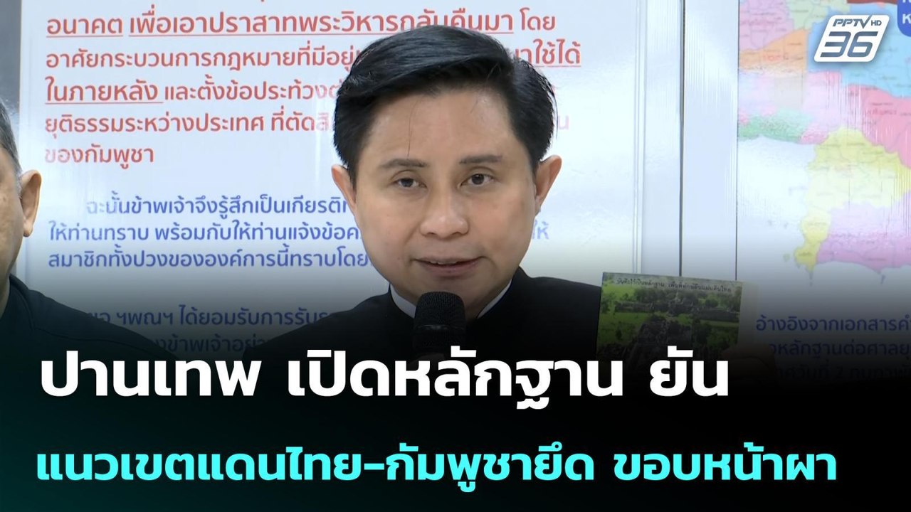 ปานเทพ เปิดหลักฐาน ยัน แนวเขตแดนไทย-กัมพูชายึด...