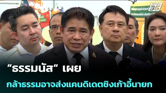 “ธรรมนัส“ เผย กล้าธรรมอาจส่งแคนดิเดตชิงเก้าอี้นายก | จับข่าวคุย | 16 มี.ค. 69