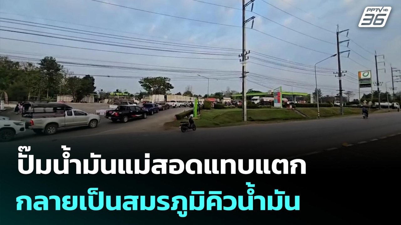 ปั๊มน้ำมันแม่สอดแทบแตก กลายเป็นสมรภูมิคิวน้ำมัน | จับข่าวคุย | 16 มี.ค. 69