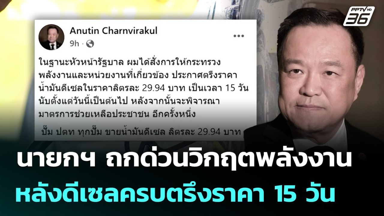 นายกฯ ถกด่วนวิกฤตพลังงาน หลังดีเซลครบตรึงราคา 15 วัน | จับข่าวคุย | 16 มี.ค. 69